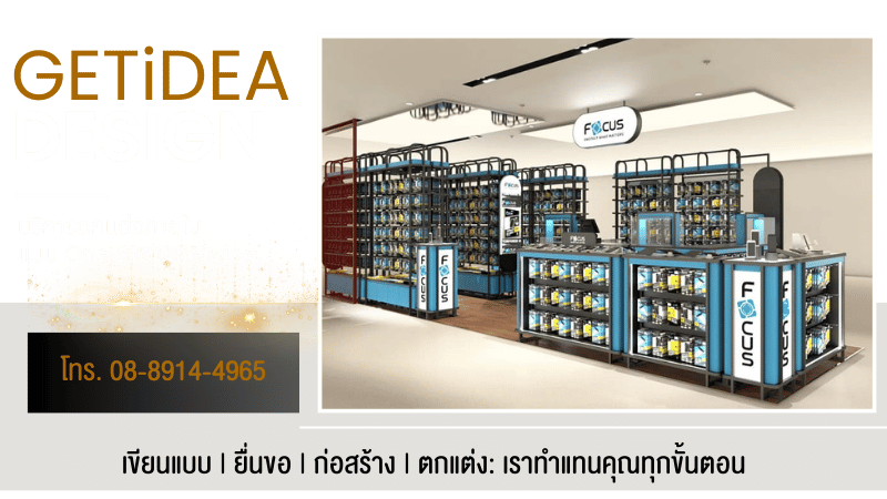 บริษัทรับออกแบบตกแต่งช็อปขายสินค้ามาตรฐานสากล บริษัทรับออกแบบตกแต่งช็อปขายสินค้ามาตรฐานสากล