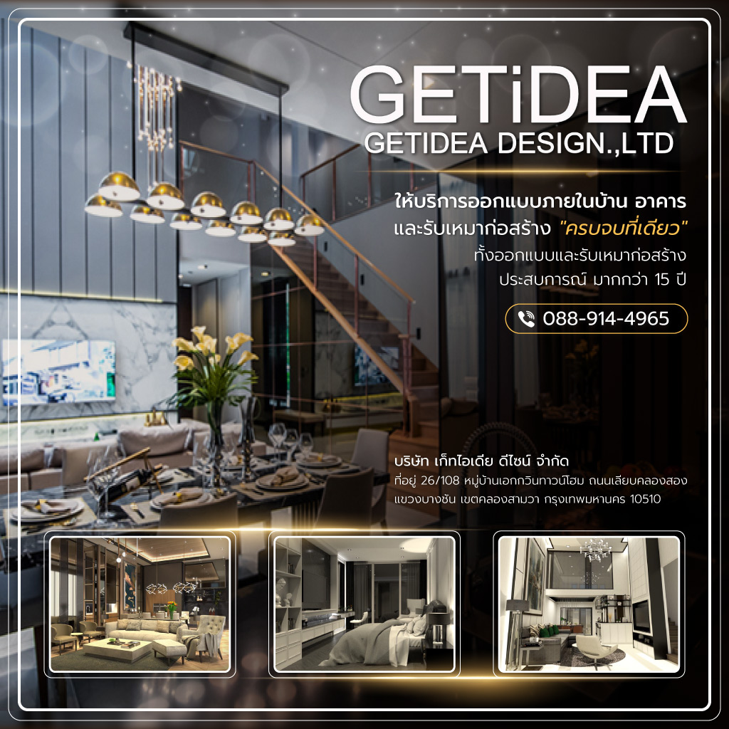 บริษัทรับออกแบบตกแต่งภายใน - เก็ทไอเดีย ดีไซน์